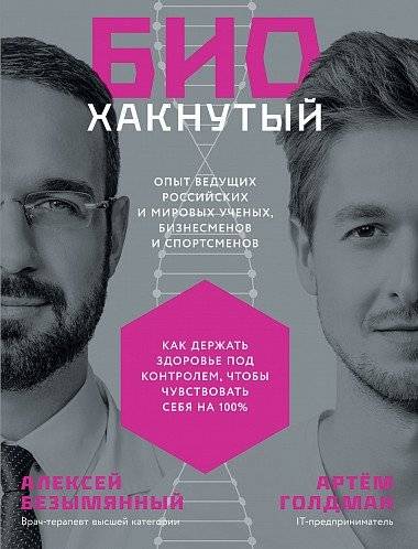 Биохакнутый. Как держать здоровье под контролем, чтобы чувствовать себя на 100% | Bio-Hacked: Taking Control of Your Health for a 100% Feeling
