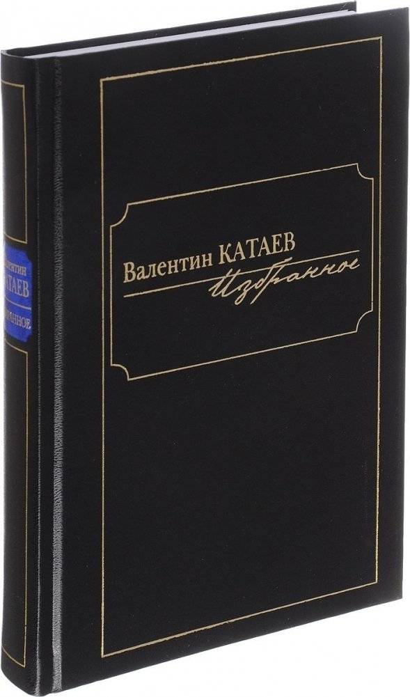 Катаев. Избранное | Kataev: Selected Works