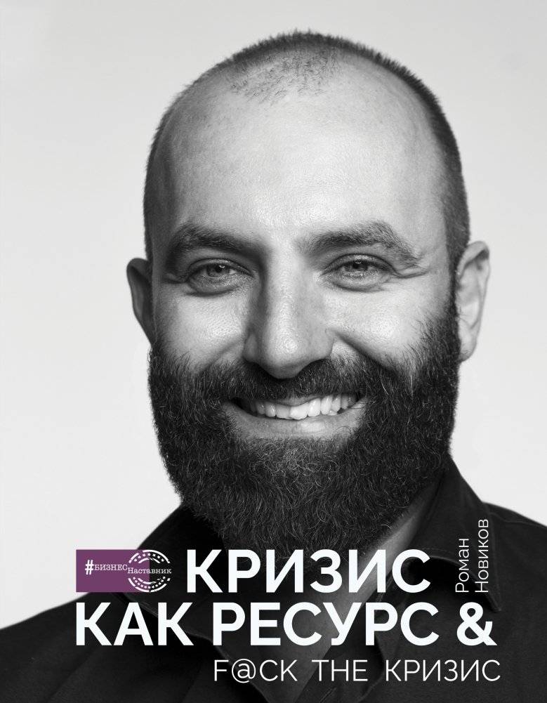 Кризис как ресурс & F@ck the кризис | Crisis as a Resource & F@ck the Crisis