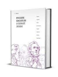 Русские писатели о первой любви | Russian Writers on First Love