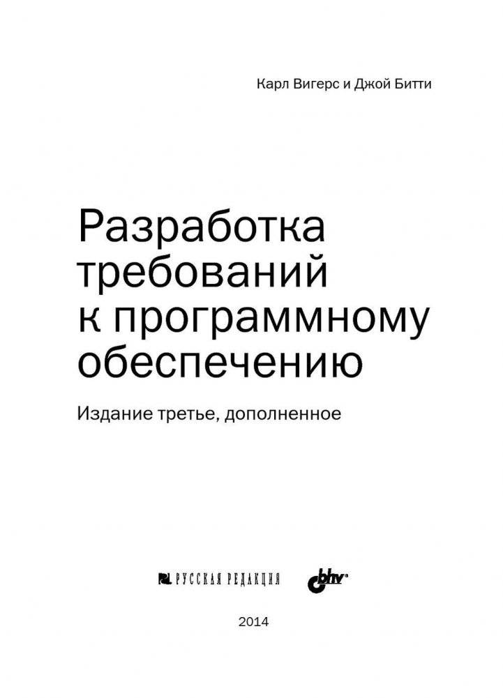 Разработка требований к программному обеспечению. Руководство фото книги 2