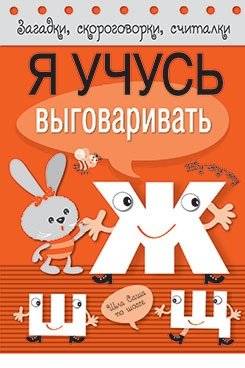 Я учусь выговаривать Ж, Ш, Щ | I'm Learning to Pronounce Zh, Sh, Shch