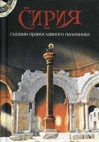 Сирия глазами православного паломника | Syria Through the Eyes of an Orthodox Pilgrim