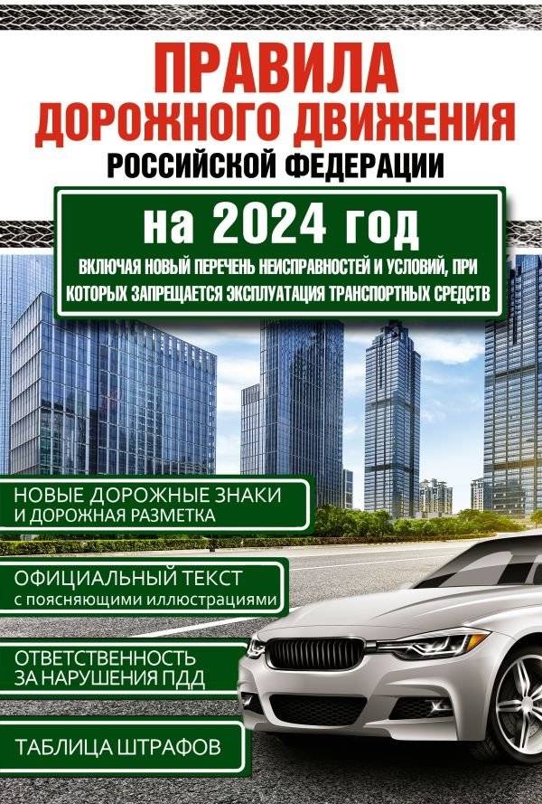 Правила дорожного движения Российской Федерации на 2024 год. Включая новый перечень неисправностей и условий, при которы | Traffic Regulations of the Russian Federation for 2024