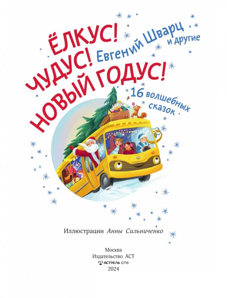 Елкус! Чудус! Новый годус! 16 волшебных сказок фото книги 2
