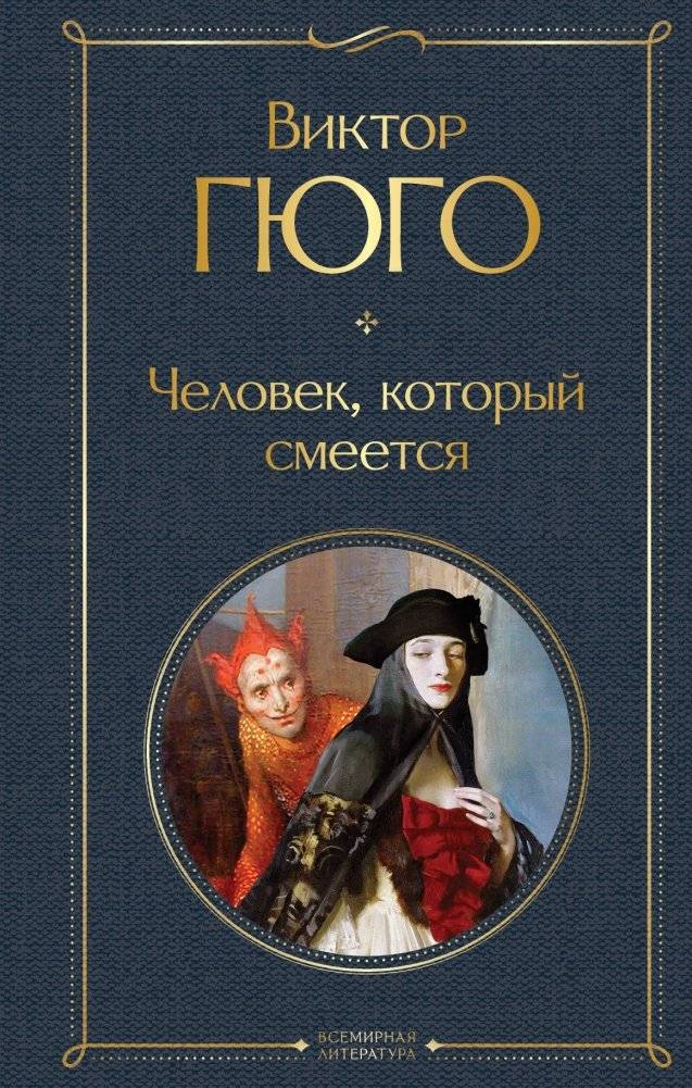 Человек, который смеется | The Man Who Laughs