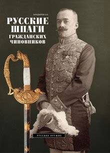 Русские шпаги гражданских чиновников | Russkie shpagi grazhdanskikh chinovnikov