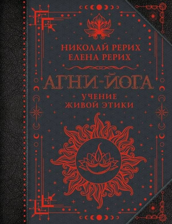 Агни-йога. Учение Живой Этики | Agni Yoga: The Teaching of Living Ethics