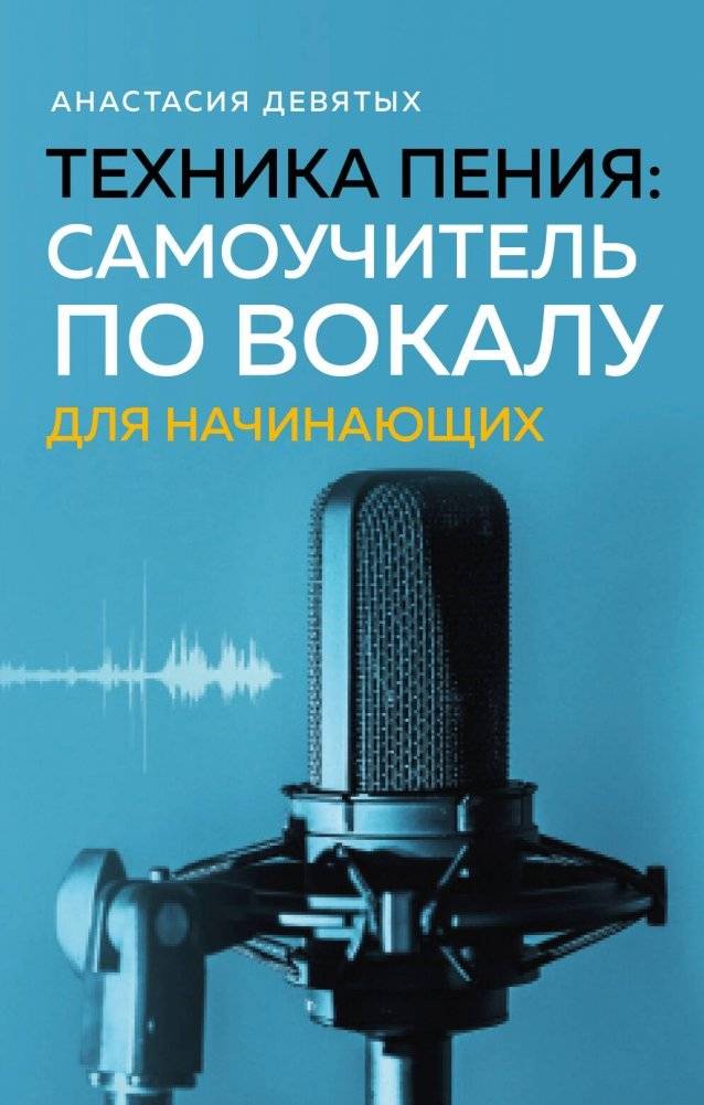 Техника пения. Самоучитель по вокалу для начинающих | Singing Technique. Vocal Self-Instructor for Beginners