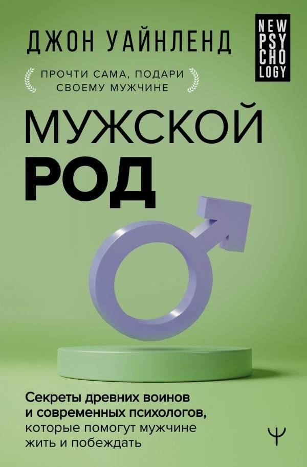 Мужской род. Секреты древних воинов и современных психологов, которые помогут мужчине жить и побеждать | Masculine Nature: Secrets of Ancient Warriors and Modern Psychologists to Help Men Live and Conquer