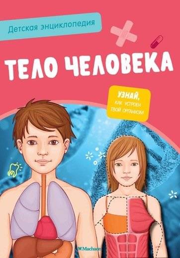 Детская энциклопедия. Тело человека | Children's Encyclopedia: The Human Body