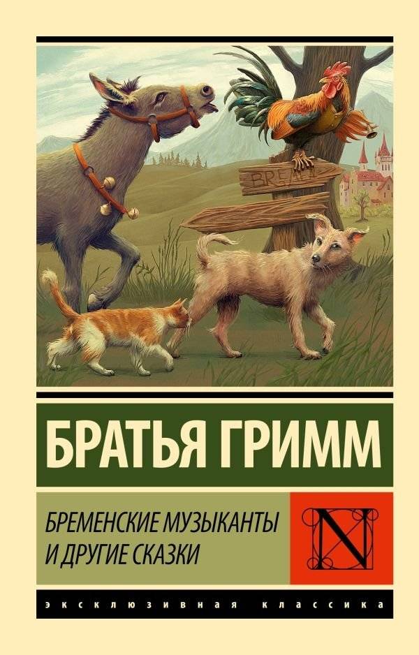 Бременские музыканты и другие сказки | The Bremen Town Musicians and Other Fairy Tales