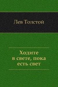 Ходите в свете, пока есть свет | Walk in the Light While There Is Light