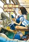 Двойная Спика. Том 2 | Double Spica Vol. 2