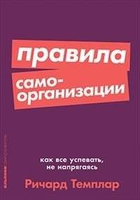 Правила самоорганизации. Как всё успевать, не напрягаясь | Self-Organization Rules: How to Get Everything Done Without Stress
