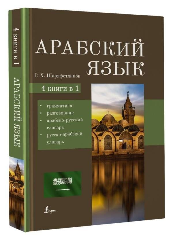 Арабский язык. 4-в-1: грамматика, разговорник, арабско-русский словарь, русско-арабский словарь фото книги 2