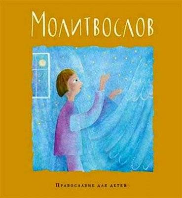 Молитвослов. Православие для детей | Prayer Book. Orthodoxy for Children