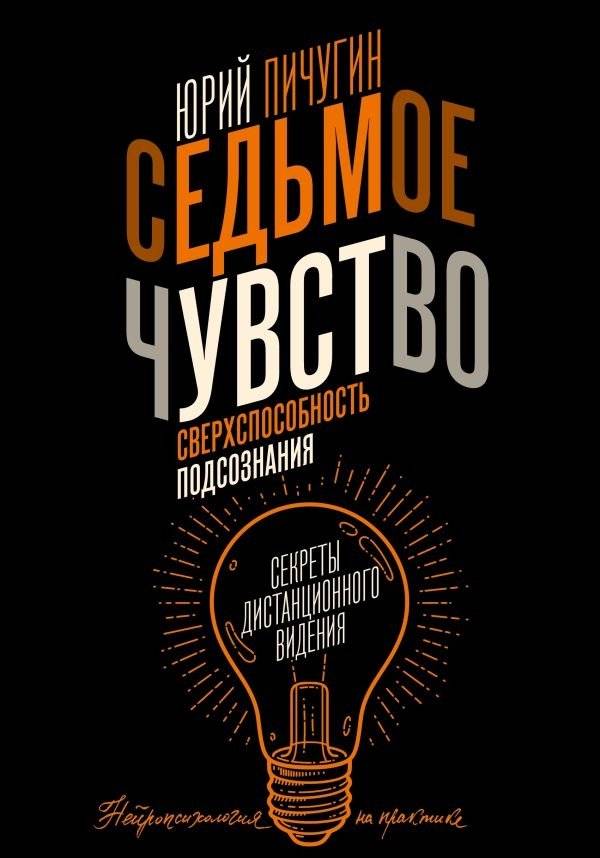 Седьмое чувство - сверхспособность подсознания. Секреты дистанционного видения | The Seventh Sense: The Subconscious Superpower and Secrets of Remote Viewing