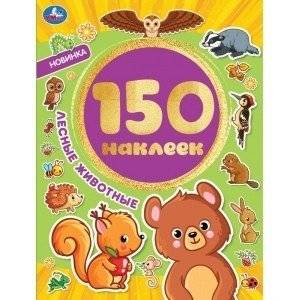 Лесные животные. Альбом 150 наклеек | Forest Animals: Sticker Album with 150 Stickers