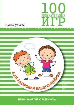 100 увлекательных игр для здоровья вашего ребенка | 100 Engaging Games for Your Child's Health