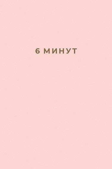6 минут. Ежедневник, который изменит вашу жизнь | 6 Minutes. A Daily Journal That Will Change Your Life