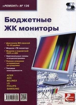 Бюджетные ЖК мониторы. Приложение к журналу "Ремонт&Сервис". Выпуск 136 | Budget LCD Monitors. Supplement to the magazine "Repair & Service". Issue 136