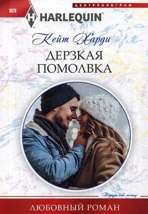 Дерзкая помолвка | The Daring Engagement