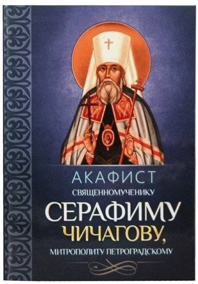 Акафист священномученику Серафиму Чичагову, митрополиту Петроградскому | Akathist to Hieromartyr Seraphim Chichagov, Metropolitan of Petrograd