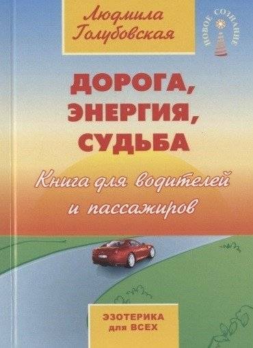 Дорога, энергия, судьба. Книга для водителей и пассажиров | Road, Energy, Destiny: A Book for Drivers and Passengers