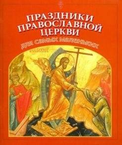 Праздники Православной Церкви для самых маленьких | Orthodox Church Holidays for the Little Ones