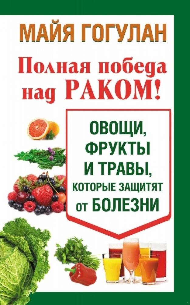 Полная победа над раком! Овощи, фрукты и травы, которые защитят от болезни | Complete Victory Over Cancer! Vegetables, Fruits, and Herbs That Protect Against Disease