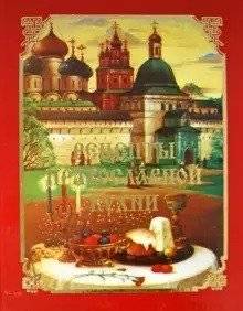 Рецепты православной кухни | Orthodox Cuisine Recipes