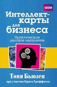 Интеллект-карты для бизнеса | Mind Maps for Business