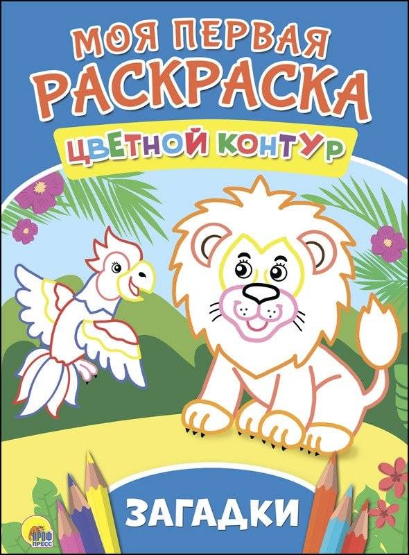 Моя первая раскраска. Загадки | My First Coloring Book: Riddles