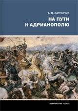 На пути к Адрианополису | On the Road to Adrianople