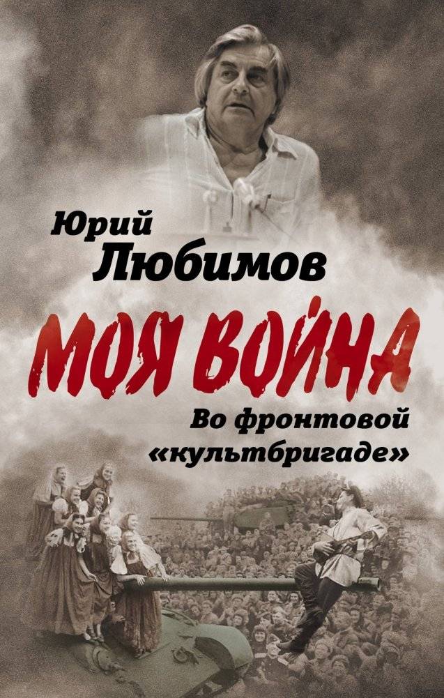 Во фронтовой «культбригаде» | Vo frontovoi <<kul'tbrigade>>