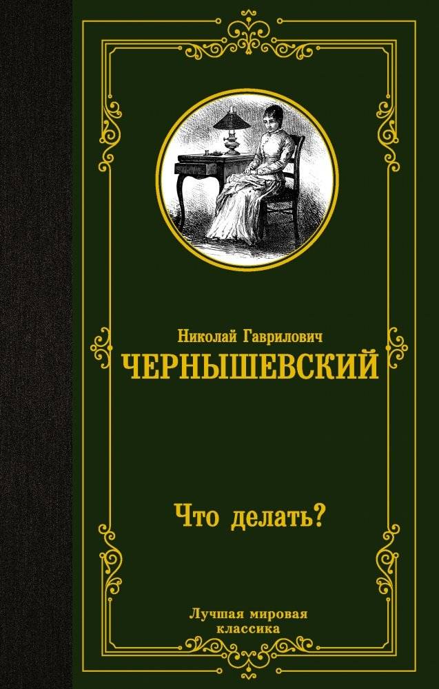 Что делать? | What Is To Be Done?