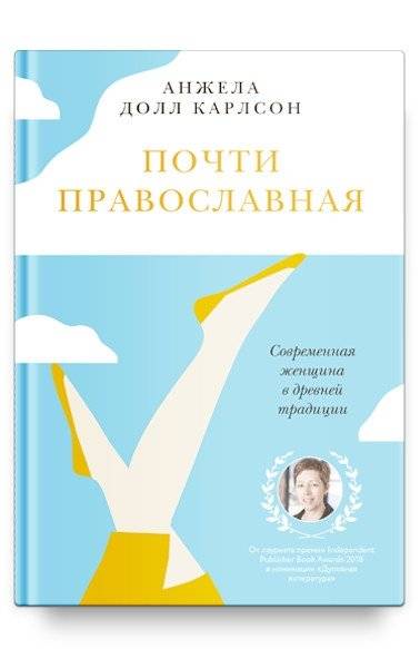 Почти православная. Современная женщина в древней традиции | Almost Orthodox: A Modern Woman in an Ancient Tradition