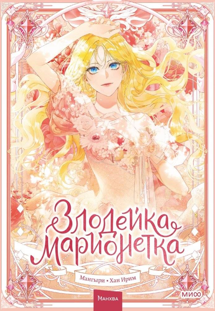 Злодейка-марионетка. Том 1 | Villainess Puppet. Volume 1