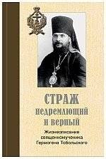 Страж недремлющий и "верный": Жизнеописание священномученика Гермогена Тобольского | The Vigilant and Faithful "Guardian": The Life of Hieromartyr Hermogen of Tobolsk