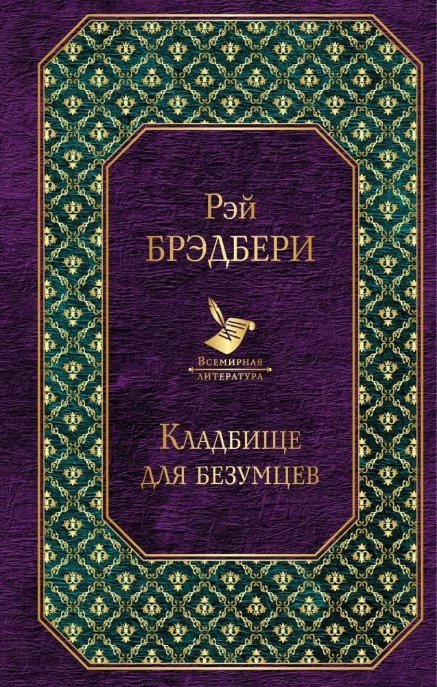 Кладбище для безумцев | Graveyard for Madmen
