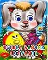 Вышел зайчик погулять | The Bunny Went for a Walk