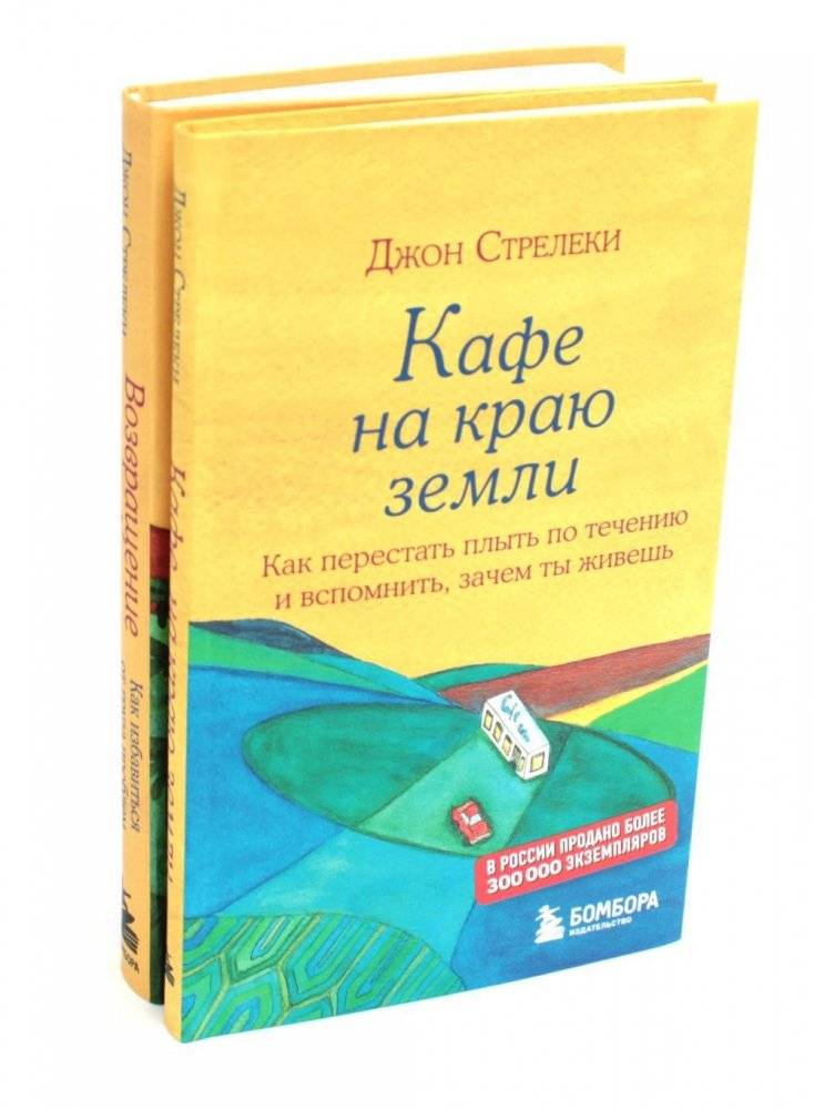 Кафе на краю земли. Возвращение в кафе (комплект из 2-х книг) | The Cafe at the End of the World. Return to the Cafe (2-Book Set)