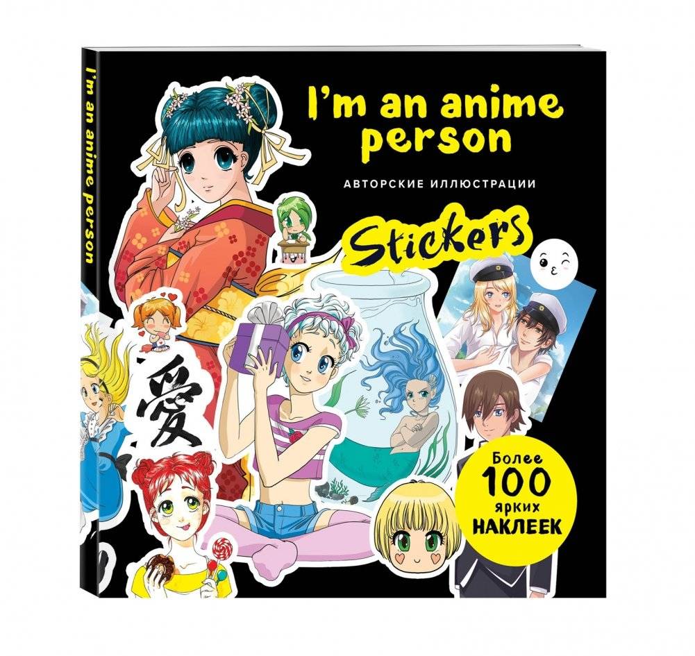 I'm an anime person. Stickers. Более 100 ярких наклеек! фото книги 2