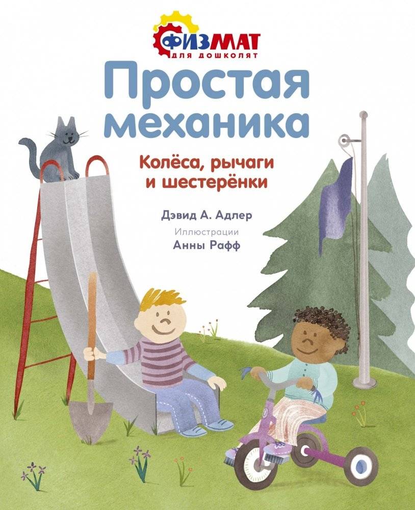 Простая механика. Колёса, рычаги и шестерёнки | Simple Mechanics: Wheels, Levers, and Gears
