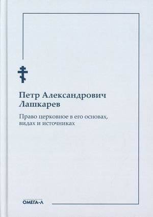 Право церковное в его основах, видах и источниках | Pravo tserkovnoe v ego osnovakh, vidakh i istochnikakh