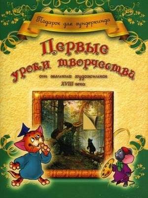Первые уроки творчества от великих художников XVIII века | First Art Lessons from Great 18th-Century Artists