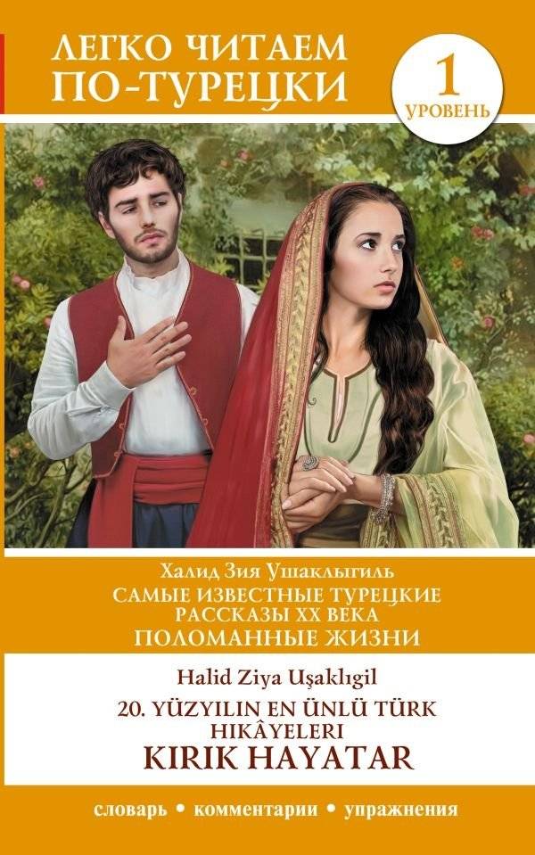 Самые известные турецкие рассказы XX века. Поломанные жизни. | Most Famous 20th Century Turkish Short Stories: Broken Lives