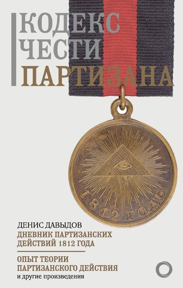 Кодекс чести партизана | Kodeks chesti partizana