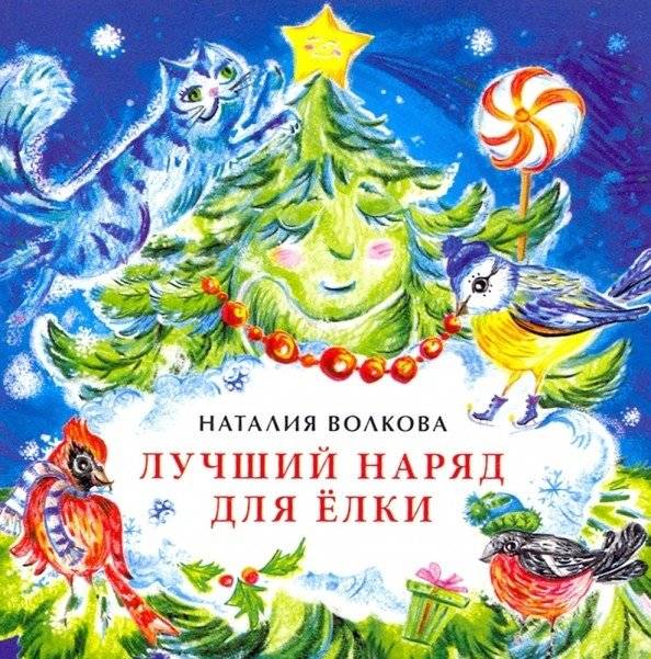 Лучший наряд для елки | The Best Outfit for the Christmas Tree